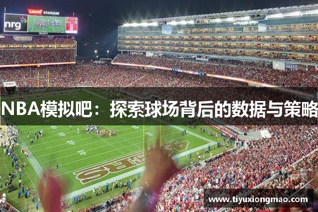 NBA模拟吧：探索球场背后的数据与策略