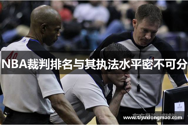 NBA裁判排名与其执法水平密不可分