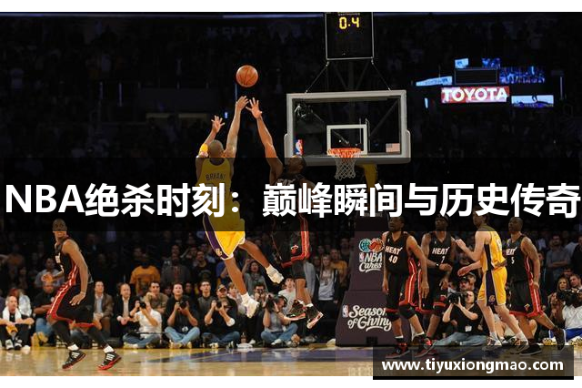 NBA绝杀时刻：巅峰瞬间与历史传奇