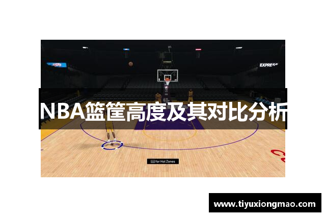 NBA篮筐高度及其对比分析