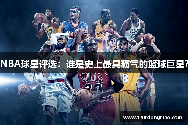 NBA球星评选：谁是史上最具霸气的篮球巨星？