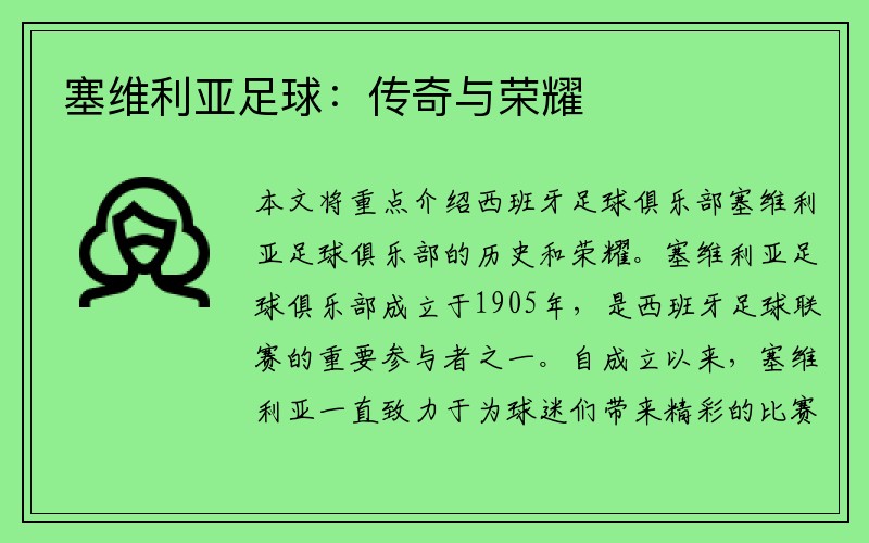 塞维利亚足球：传奇与荣耀