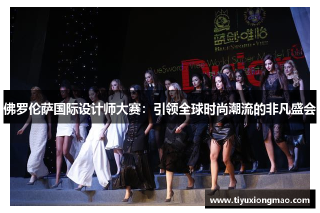 佛罗伦萨国际设计师大赛：引领全球时尚潮流的非凡盛会