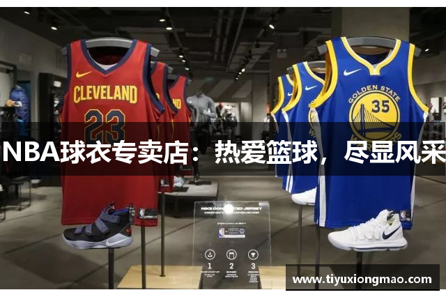 NBA球衣专卖店：热爱篮球，尽显风采