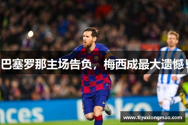 巴塞罗那主场告负，梅西成最大遗憾！
