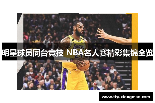明星球员同台竞技 NBA名人赛精彩集锦全览