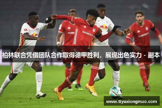 柏林联合凭借团队合作取得德甲胜利，展现出色实力 - 副本