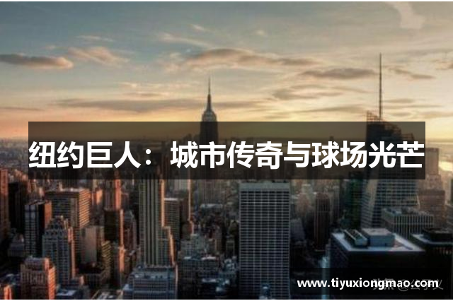 纽约巨人：城市传奇与球场光芒