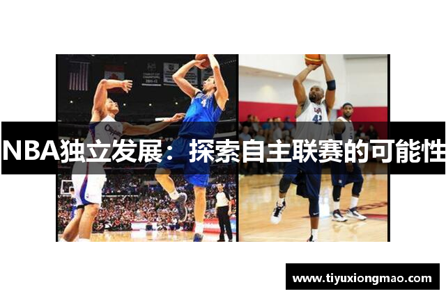 NBA独立发展：探索自主联赛的可能性