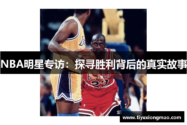 NBA明星专访：探寻胜利背后的真实故事