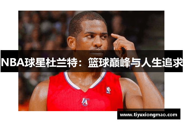 NBA球星杜兰特：篮球巅峰与人生追求
