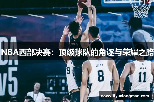 NBA西部决赛：顶级球队的角逐与荣耀之路