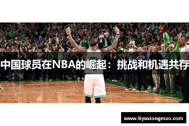 中国球员在NBA的崛起：挑战和机遇共存