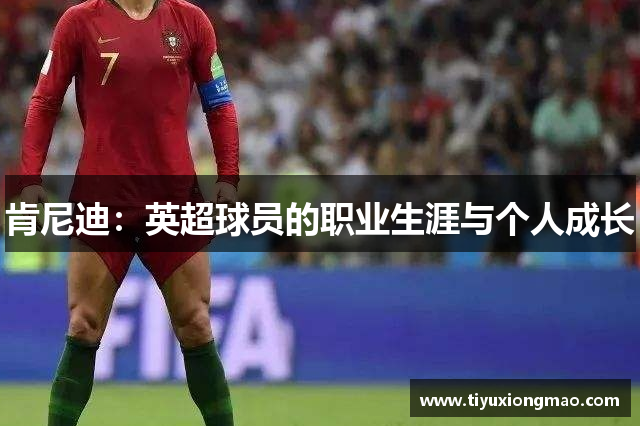 肯尼迪：英超球员的职业生涯与个人成长