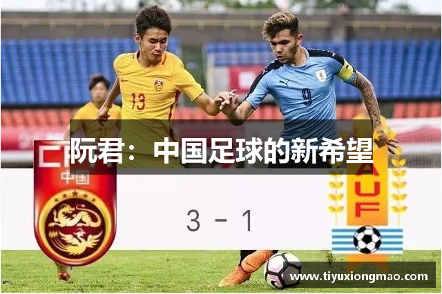 阮君：中国足球的新希望