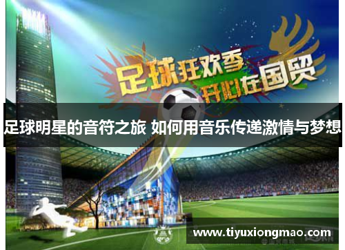 足球明星的音符之旅 如何用音乐传递激情与梦想