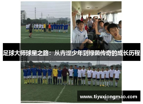足球大师球星之路：从青涩少年到绿茵传奇的成长历程