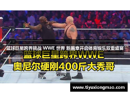 篮球巨星跨界挑战 WWE 世界 新篇章开启体育娱乐双重盛宴
