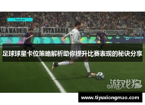 足球球星卡位策略解析助你提升比赛表现的秘诀分享