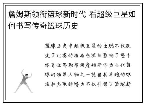 詹姆斯领衔篮球新时代 看超级巨星如何书写传奇篮球历史