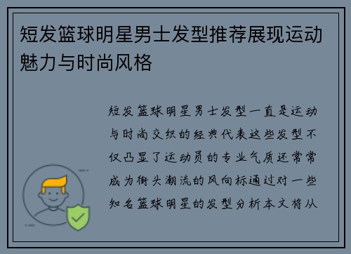 短发篮球明星男士发型推荐展现运动魅力与时尚风格