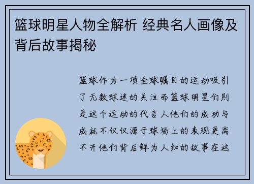 篮球明星人物全解析 经典名人画像及背后故事揭秘