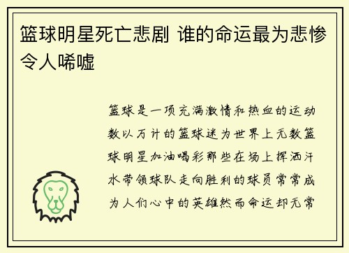 篮球明星死亡悲剧 谁的命运最为悲惨令人唏嘘
