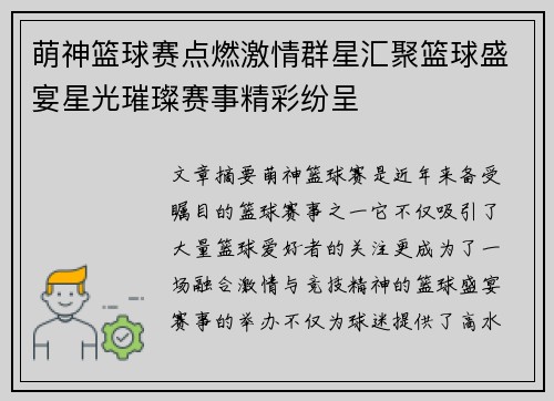 萌神篮球赛点燃激情群星汇聚篮球盛宴星光璀璨赛事精彩纷呈
