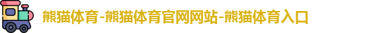熊猫体育